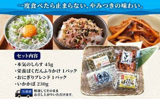 167-22-005　こまつ 受賞セット 本気のしらす 栄養ばくだんふりかけ おにぎりブレンド いかかば 釜揚げ しらす ちりめん いか イカ ふりかけ しらす丼 ご飯のお供 魚 魚介 海の幸 グルメ 人気 ギフト 贈り物 贈答品 小松水産 茨城県 日立市