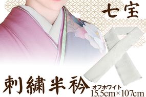 刺繍半衿（半襟）オフホワイト　AM00270