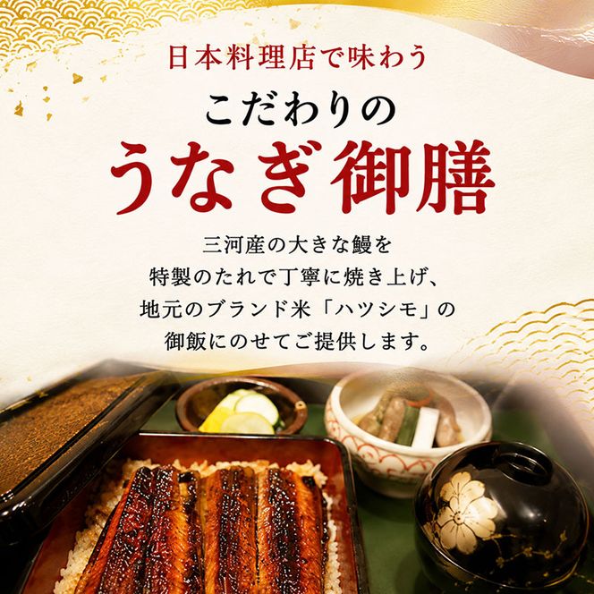 「うなぎ御膳」2名様食事券 