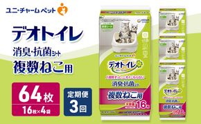 【定期便3回】 デオトイレ 複数ねこ用 消臭・抗菌 シート 16枚×4 ペットシーツ ペットシート トイレ 猫 猫用トイレ ペット 清潔 ユニ・チャーム 愛猫用 ペット用品 3ヶ月連続お届け