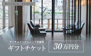 ≪サーチュインクリニック京都院≫ ギフトチケット30万円分［ 京都 木屋町 鴨川 旅行 非日常 アンチエイジング メンテナンス クリニック サプリメント 人気 おすすめ 割引 チケット クーポン 観光 ふるさと納税 ］ 261009_A-AA991