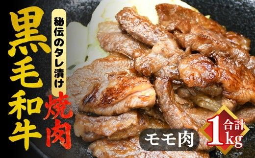 [要加熱]三重県産黒毛和牛モモ焼肉用 たれ漬(黒毛和牛 国産 バーベキュー 冷凍 牛肉)[002133]