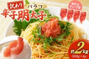 訳あり 明太子 辛子明太子 バラコ 500g 4 計2kg [木村食品 福岡県 宇美町 um40beg040057] 辛子明太子 めんたいこ 辛子めんたいこ ご飯のお供 おつまみ おかず 冷凍 訳アリ チューブ