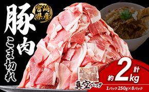 宮崎県産 いもこ豚 小間切れ 2kg (250g×8パック) 真空パック 小分け 豚肉 国産 えびの市