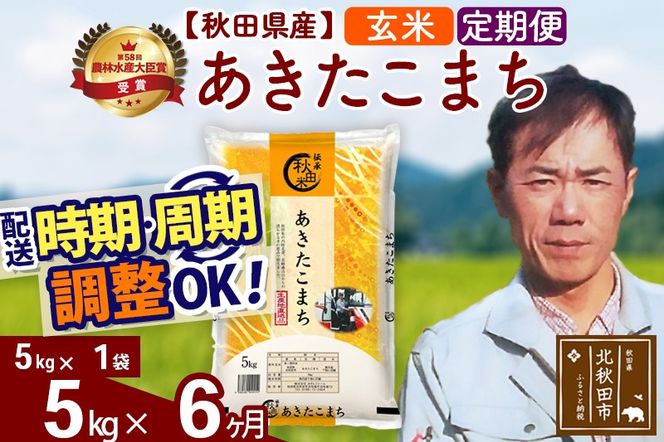 ※令和7年産※《定期便6ヶ月》秋田県産 あきたこまち 5kg【玄米】(5kg小分け袋) 2025年産 お届け時期選べる お届け周期調整可能 隔月に調整OK お米 みそらファーム|msrf-20306