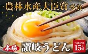 讃岐うどん 15人前 農林水産大臣賞受賞 うどん つゆ付き  うどん 手打ちうどん 半生うどん  さぬきうどん 香川 香川県 東かがわ市