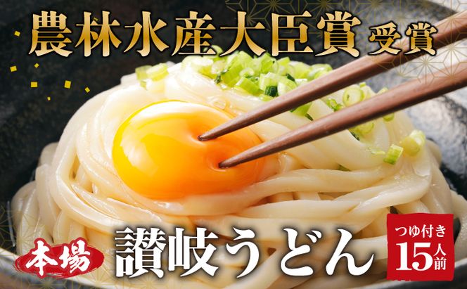 讃岐うどん 15人前 農林水産大臣賞受賞 うどん つゆ付き  うどん 手打ちうどん 半生うどん  さぬきうどん 香川 香川県 東かがわ市
