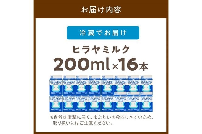 ヒラヤミルク　200ml×16本　乳製品 飲料 牛乳 ミルク AM00637