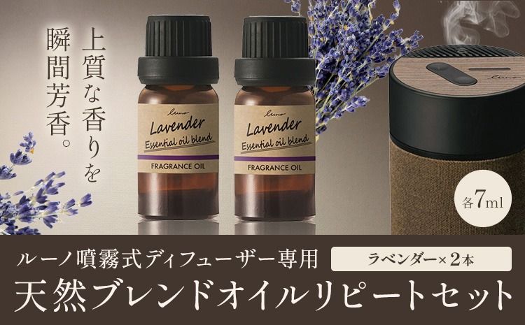 ルーノ噴霧式ディフューザー専用 天然ブレンドオイル セット ラベンダー 株式会社カーメイト[7〜14日以内に出荷予定(土日祝除く)]茨城県 結城市 車 カー用品 フレグランス 芳香剤---yuki_kmt_37_2p---[配送不可地域あり](沖縄・離島)