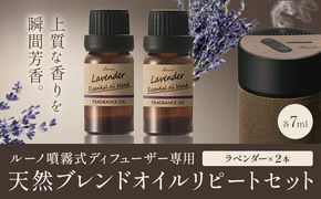 ルーノ噴霧式ディフューザー専用 天然ブレンドオイル セット ラベンダー 株式会社カーメイト《7～14日以内に出荷予定(土日祝除く)》茨城県 結城市 車 カー用品 フレグランス 芳香剤---yuki_kmt_37_2p---【配送不可地域あり】(沖縄・離島)