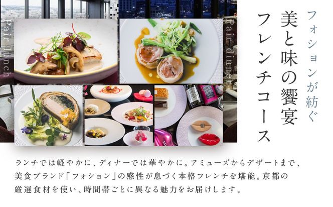 グランカフェフォション ペア食事券 ランチまたはディナー グラスシャンパン付｜京都 パリ発 人気ホテル フレンチ 食事券［ フォションホテル京都 フレンチ ランチ or ディナー コース料理 食事券 贅沢 美食 グルメ 人気 おすすめ 記念 お祝い ホテル 旅行 観光 宿泊 食事 ふるさと納税 ］ 261009_A-LA052