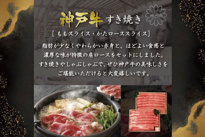 神戸牛すき焼き（もも180g・かたロース180g）  [肉 牛肉 神戸牛 最高級肉 神戸ビーフ 神戸肉 但馬牛 スライス もも 肩ロース すき焼き しゃぶしゃぶ お取り寄せ 加東市 兵庫県]