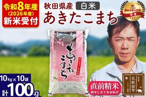 ※R8産 新米予約※ 秋田県産 あきたこまち 100kg【白米】(10kg袋)【1回のみお届け】2026年産 令和8年産 お米 みそらファーム [みそらファーム 秋田 お米 あきたこまち 米どころ 東北 北秋田市 秋田県産 冷めてもおいしい おにぎり おむすび お弁当 白米]|msrf-11701s