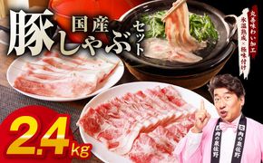 mrz0301 国産 豚しゃぶ セット 2.4kg もも 肩ロース スライス【氷温熟成×極味付け 豚肉 小分け 300g×8P ぶたにく 普段使い しゃぶしゃぶ】