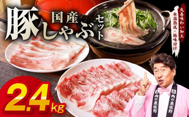 mrz0301 国産 豚しゃぶ セット 2.4kg もも 肩ロース スライス【氷温熟成×極味付け 豚肉 小分け 300g×8P ぶたにく 普段使い しゃぶしゃぶ】