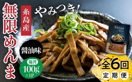 【全6回定期便】【国産】やみつき！ 無限 めんま 100g 醤油味 メンマ 糸島市 / レストランITOSHIMA by Salute [AWJ006]