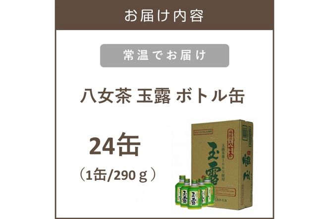 【B3-035】八女茶 玉露ボトル缶290ｇ×24缶