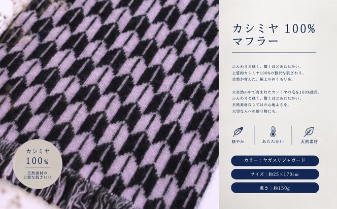 G3326 『Noble Fibre』100％カシミヤ・マフラー ヤガスリジャガード（フサつき）【高級 カシミア おしゃれ ファッション 防寒 かしみあ】