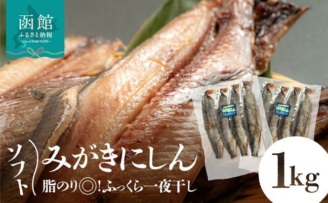 ソフトみがきにしん1kg_HD243-001