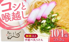 【桐箱入り】島原手延 丸うどん 50g×26束×4箱 計5.2kg / 麺 うどん 乾麺 ギフト / 南島原市 / 吉岡製麺工場[SDG038]