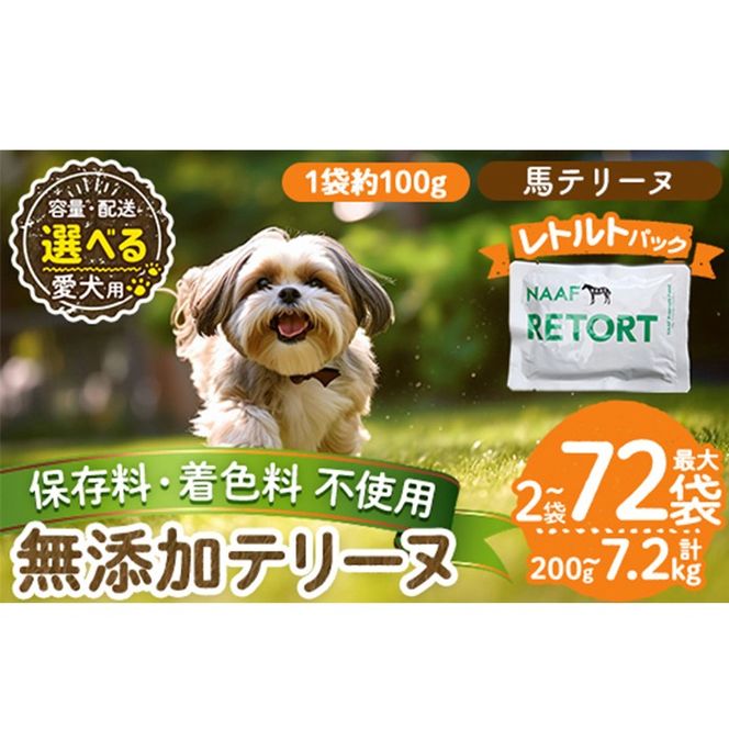 a1087 《種類・配送が選べる》＜保存料・着色料 不使用＞愛犬用無添加テリーヌ レトルトパック 馬テリーヌ(2袋～21袋・3回・6回・12回定期便)【Nフードサービス】姶良市 馬 テリーヌ 犬 ドッグ ペット フード エサ レトルト おやつ ごはん ご飯 間食 ご褒美