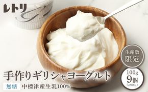 「手作り」 ギリシャヨーグルト 無糖 9個 ヨーグルト 乳製品 健康 善玉菌 整腸 無添加 免疫力アップ 整腸 カルシウム 美容 美肌 疲労回復 グリークヨーグルト 朝食 スイーツ ふるさと納税 北海道 中標津町 中標津【1109403】