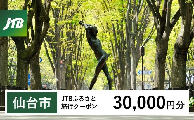 【仙台市】JTBふるさと旅行クーポン（30,000円分）有効期間3年（Eメール発行）｜旅行 トラベル 予約 国内旅行 JTB 宿泊 観光 体験 旅行券 宿泊券 旅行予約  ホテル 旅館 チケット 子供 子連れ カップル 家族 人気 おすすめ 旅行クーポン 店頭 オンライン ネット予約 電話 有効期間3年 041009_JTBW030T