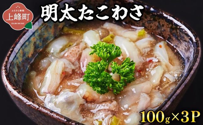 明太たこわさ100g×3P | たこわさ 明太子 たこ わさび 100g 海鮮 冷凍 お取り寄せ ギフト 人気