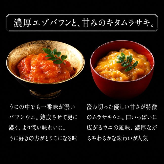 北海道礼文島産 一夜漬エゾバフンウニ60g×3 魚貝類 雲丹 うに 