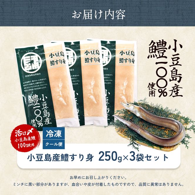 【 小豆島 】 小豆島産 鱧 100％使用！小豆島鱧すり身250g×3袋セット 加工食品 魚 すり身 ハモ ミンチ 香川 香川県 土庄 土庄町