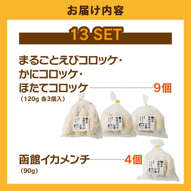 函館 海鮮 コロッケ メンチ セット 計 13個 えび かに ほたて イカメンチ 物産展人気 揚げるだけ 簡単調理 夕食 晩御飯 おかず おつまみ 惣菜 冷凍 食品 食べ物 お取り寄せ お取り寄せグルメ 北海道 函館市 送料無料_HD086-013