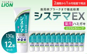 ＬＩＯＮ システマＥＸ（エクストラハーブ）１２本セット 142069_CR007