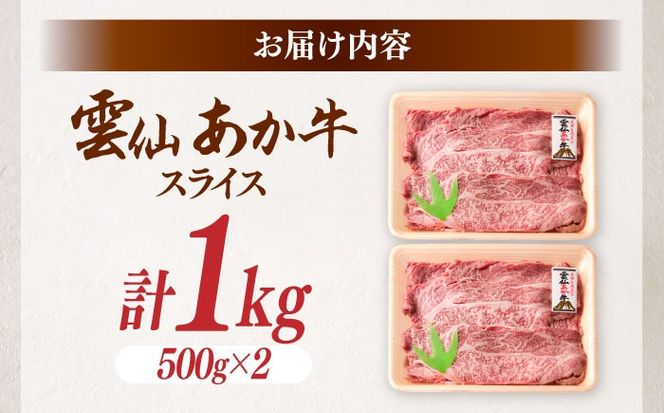 【希少】雲仙 あか牛 スライス 1kg / すき焼き しゃぶしゃぶ 国産 長崎和牛 牛 牛肉 冷凍 / 南島原市 / 株式会社高田牧場[SGQ009]