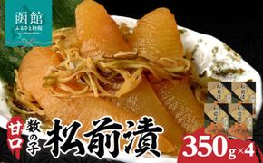 函館 名産 数の子 松前漬 内容量 1.4kg 4箱 歯ごたえ 一本物 数の子 いか 昆布 海の三宝 伝統 醤油だれ 漬け込み 海鮮 おつまみ おかず ご飯のお供 お取り寄せ 北海道 函館市 送料無料_HD069-041