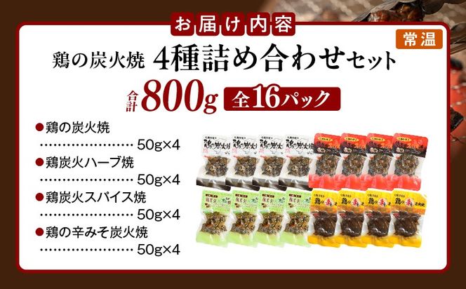 鶏の炭火焼 4種詰め合わせセット（50g×16パックセット)