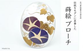 朝顔蒔絵 白蝶貝ブローチ 蒔絵 漆 白蝶貝 朝顔 あさがお うるしアート ハンドメイド ブローチ アクセサリー ギフト 伝統工芸 工芸品 国産 日本製 復興 震災 コロナ 能登半島地震復興支援 北陸新幹線 F6P-1138
