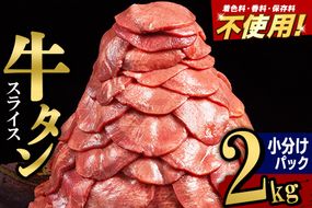 小分けパック！保存料・着色料不使用！仙台名物 丸ごと牛タン スライス 2kg（200g×10パック）塩コショウ味|06_thm-351001
