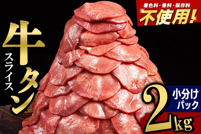 小分けパック！保存料・着色料不使用！仙台名物 丸ごと牛タン スライス 2kg（200g×10パック）塩コショウ味|06_thm-351001