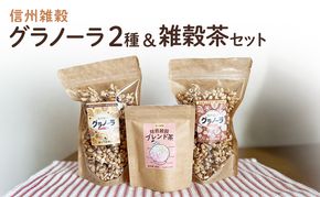 信州雑穀グラノーラ2種（プレーン・いくさ味噌）&雑穀茶セット お菓子 スイーツ 焼き菓子 セット 