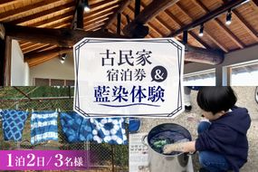 BI358 【3名様プラン】 古民家宿泊施設 ブラボーワールド 1泊2日 宿泊券 BBQ ＆ 藍染め体験 [島原観光ビューロー 長崎県 島原市] 旅行 観光 宿泊 泊まり 古民家 体験 トラベル チケット 遊ぶ 食べる 国内旅行 九州 長崎