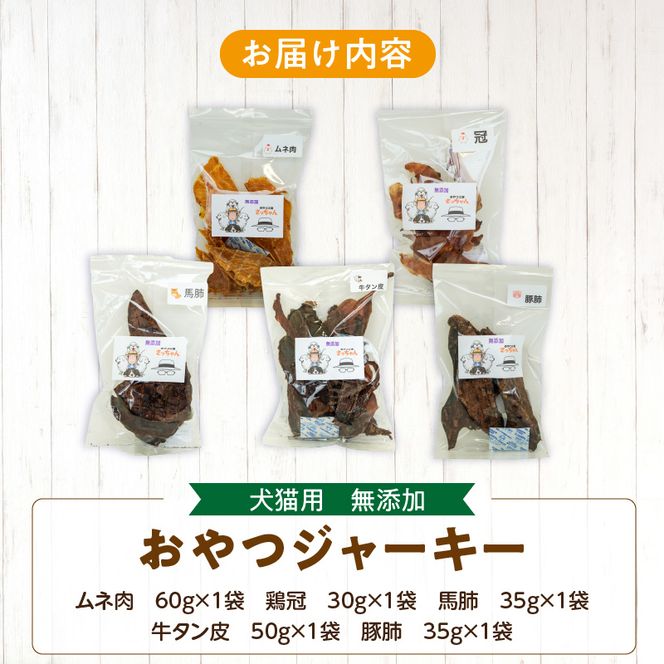 犬猫用　無添加おやつジャーキー　肉シリーズ　５袋詰め合わせ［143O14］