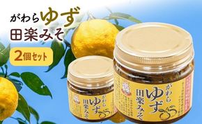 大河原町観光物産協会「がわらゆず田楽みそ」2個セット 加工食品 調味料 田楽 みそ 味噌 薬味 味付け 田楽味噌 