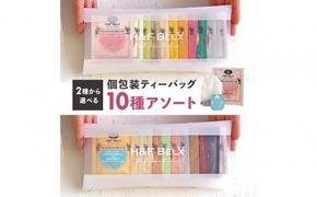 選べる！ノンカフェインティー 個包装ティーバッグ10包アソート