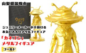 『カネゴン』 メタルフィギュア ゴールド 147-026 ふるさと納税 メタルフィギュア カネゴン ゴールド 笛吹市 プレゼント 贈り物 ギフト