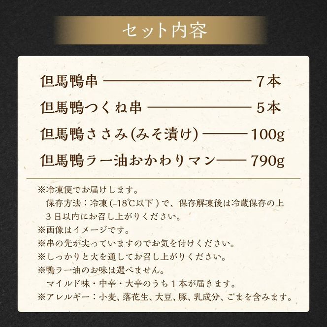 【ふるさと納税】但馬鴨焼肉セット（小）串焼き 但馬鴨 鴨肉 お肉 肉 鴨 焼鳥 焼き鳥 焼肉 バーベキュー 鴨串 つくね つくね串 ささみ 味噌漬け ラー油 国産 真空包装 冷凍 お取り寄せ セット 食べ比べ 【配送不可地域：離島】【1435073】 兵庫県 新温泉町 送料無料