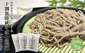 農林水産大臣賞 ファーマー 常陸秋そば なまそば 6人前 (200g×3袋) 生そば 小分け ひたちあきそば K2614