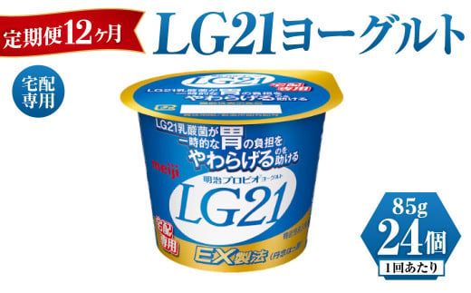LG21ヨーグルト 24個 12ヶ月 定期便