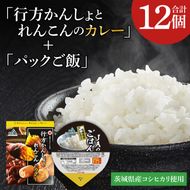 ～GI登録「さつまいも」使用～「行方かんしょとれんこんのカレー」＆「パックご飯」各6個セット｜カレー レトルト レトルトカレー パックご飯 ごはん レンジ コシヒカリ 非常食 ご当地 ご当地カレー 人気 オススメ 便利 特産品 地元特産品 茨城県 行方市(AE-147)
