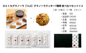 ひとくちグラノーラ【つぶ】グラノーラクッキー 7種類食べ比べ×２セット 232238_PP118-PR
