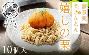 御菓子所 川上屋 栗菓子 嬉しの栗10個入 F4N-1896